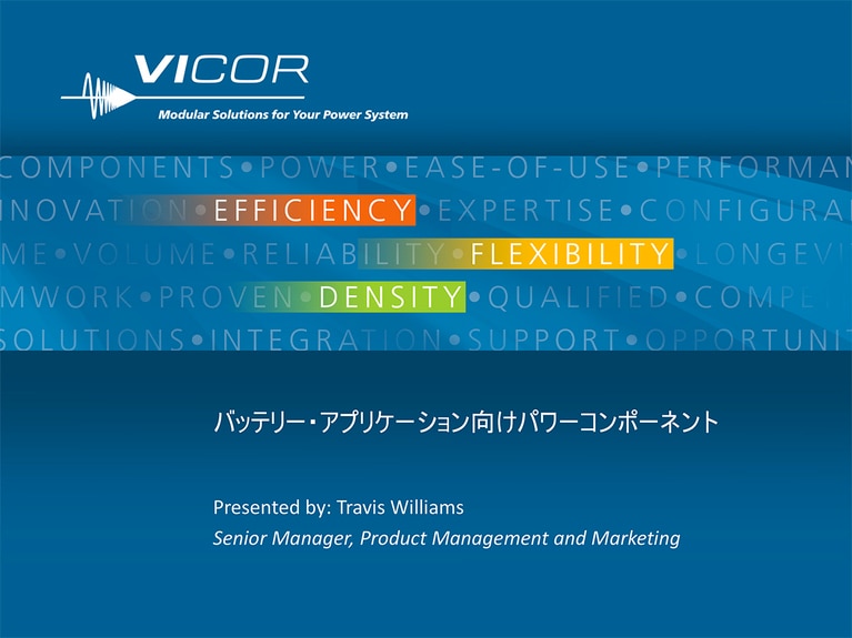 Power Components for Battery Applications (JP) webinar image